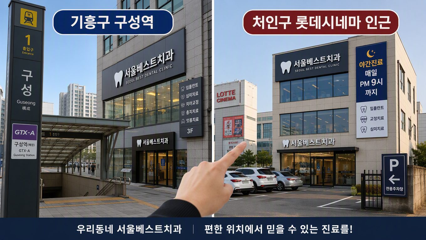 용인 치과 위치가 임플란트 접근성과 진료 편의에 미치는 영향
